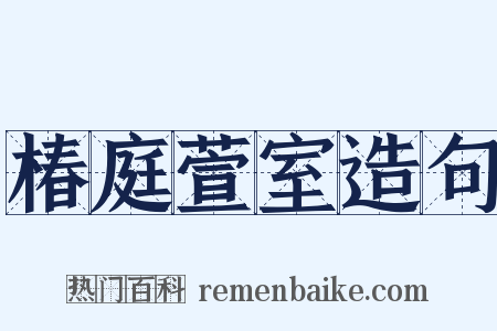 椿庭萱室造句是什么意思的图片